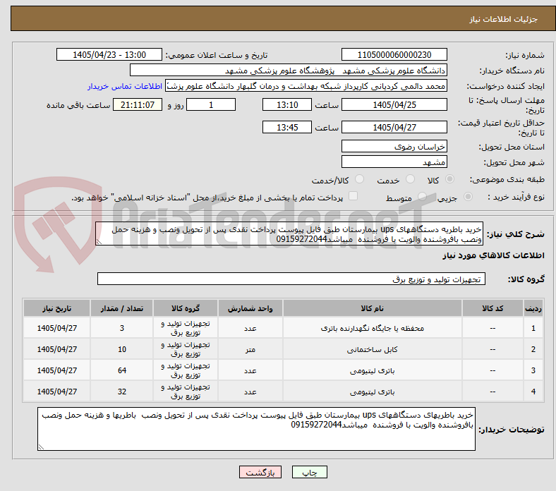 خرید باطریه دستگاههای ups بیمارستان طبق فایل پیوست پرداخت نقدی پس از تحویل ونصب و هزینه حمل ونصب بافروشنده والویت با فروشنده میباشد09159272044