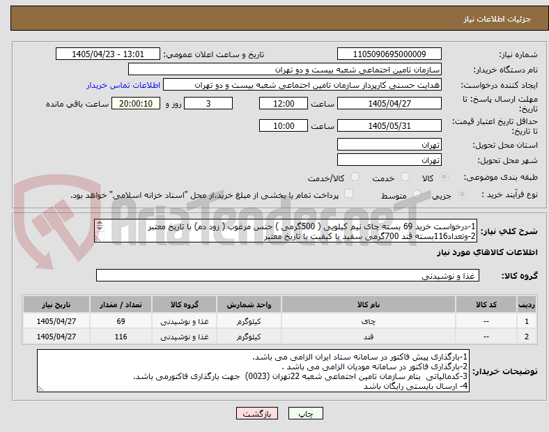 تصویر کوچک آگهی 1-درخواست خرید 69 بسته چای نیم کیلویی ( 500گرمی ) جنس مرغوب ( زود دم) با تاریخ معتبر
2-وتعداد116بسته قند 700گرمی سفید با کیفیت با تاریخ معتبر