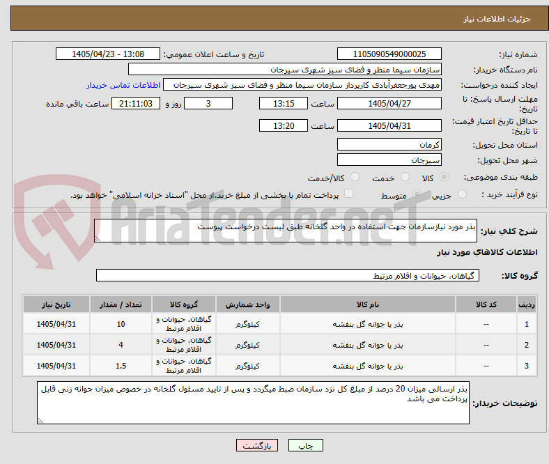 تصویر کوچک آگهی بذر مورد نیازسازمان جهت استفاده در واحد گلخانه طبق لیست درخواست پیوست