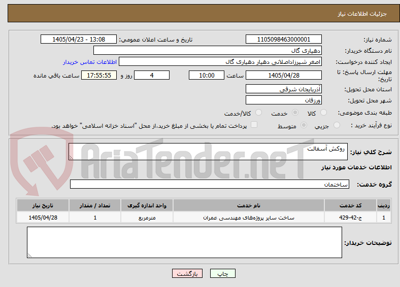 تصویر کوچک آگهی روکش آسفالت