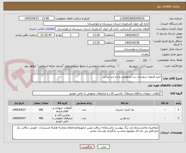 تصویر کوچک آگهی خرید فرمون سوسک سر خرطومی و اره تربر ایرانی