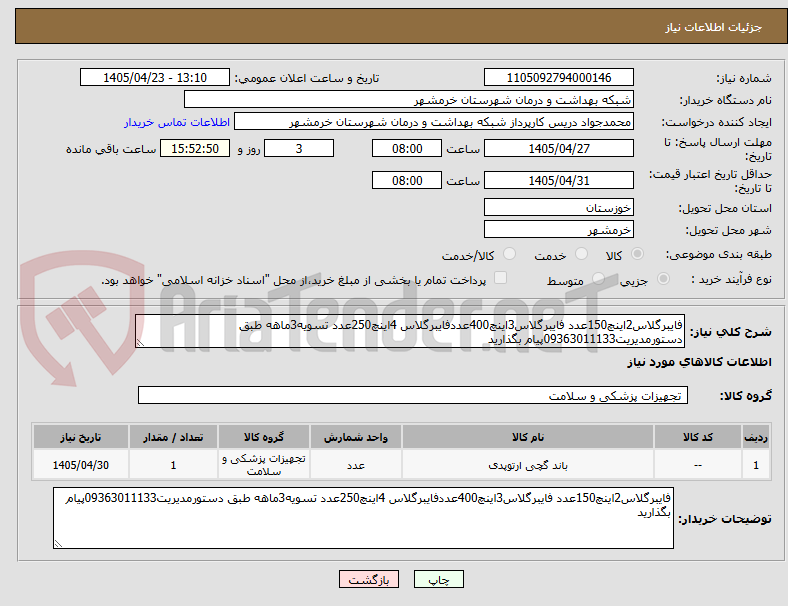 تصویر کوچک آگهی فایبرگلاس2اینچ150عدد فایبرگلاس3اینچ400عددفایبرگلاس 4اینچ250عدد تسویه3ماهه طبق دستورمدیریت09363011133پیام بگذارید