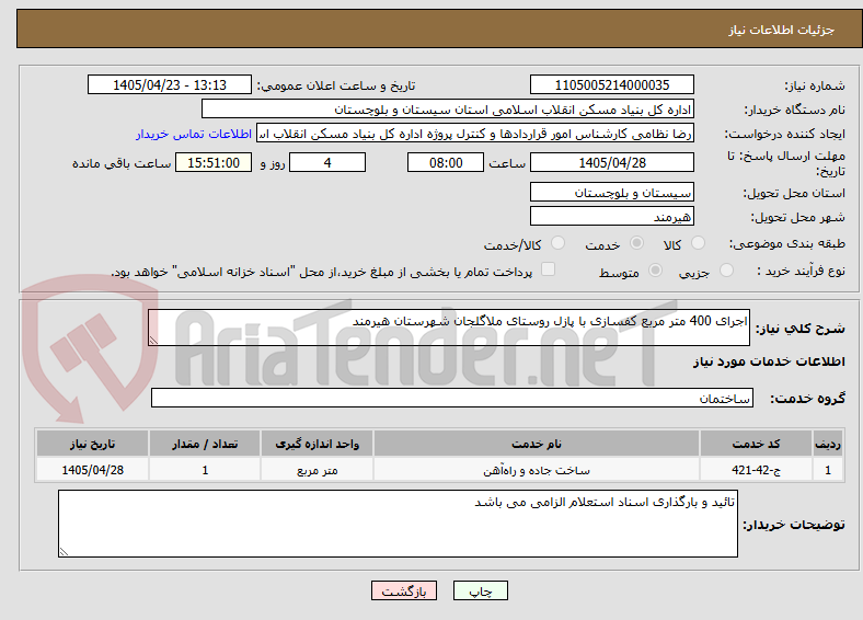 تصویر کوچک آگهی اجرای 400 متر مربع کفسازی با پازل روستای ملاگلجان شهرستان هیرمند 