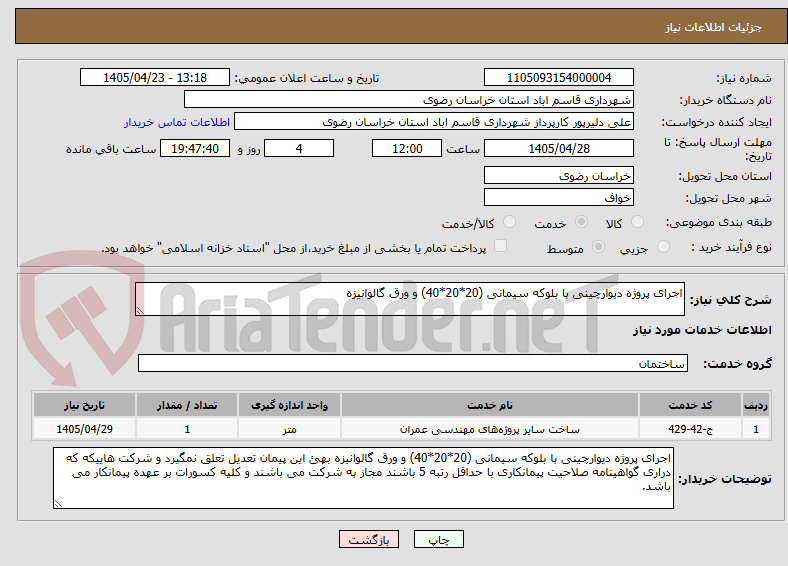 تصویر کوچک آگهی اجرای پروژه دیوارچینی با بلوکه سیمانی (20*20*40) و ورق گالوانیزه