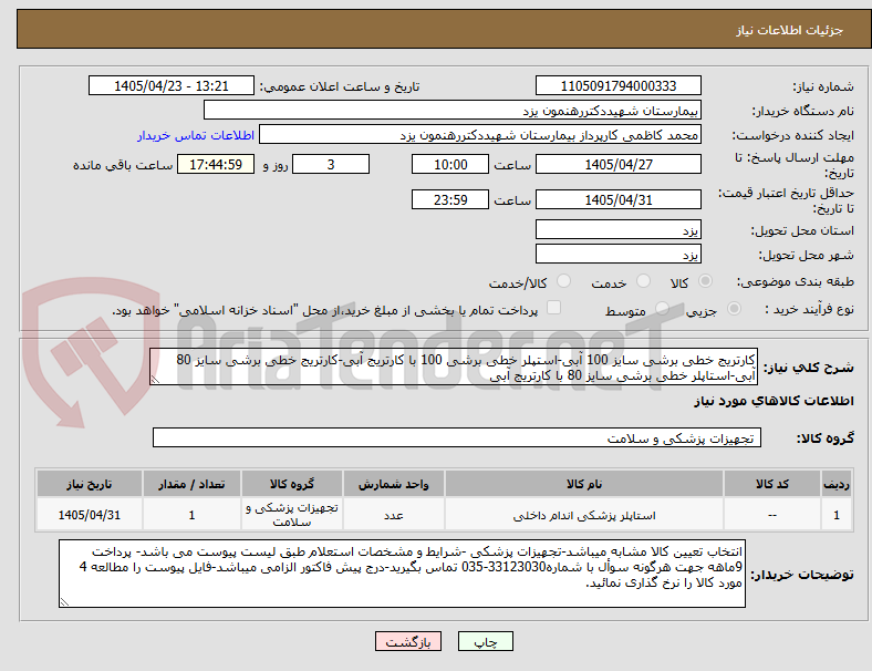 تصویر کوچک آگهی کارتریج خطی برشی سایز 100 آبی-استپلر خطی برشی 100 با کارتریج آبی-کارتریج خطی برشی سایز 80 آبی-استاپلر خطی برشی سایز 80 با کارتریج آبی