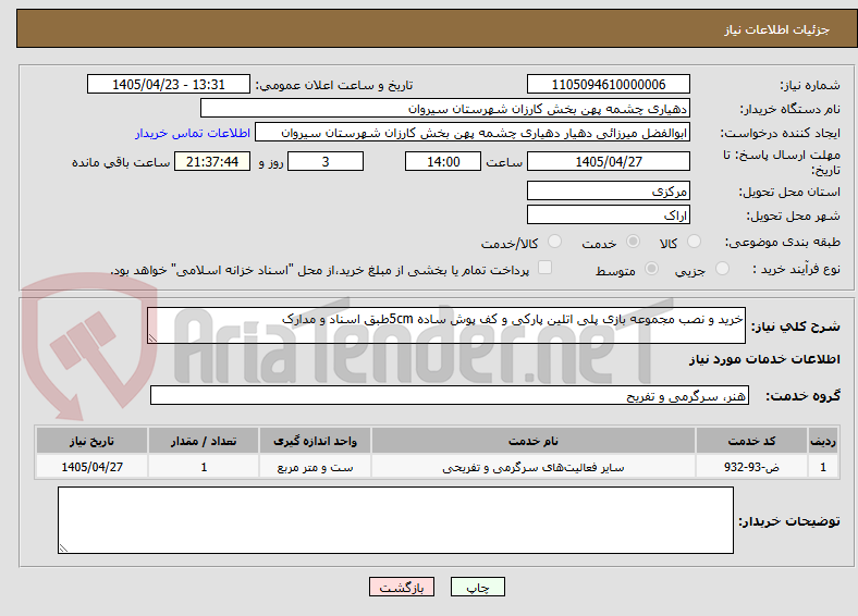 تصویر کوچک آگهی خرید و نصب مجموعه بازی پلی اتلین پارکی و کف پوش ساده 5cmطبق اسناد و مدارک