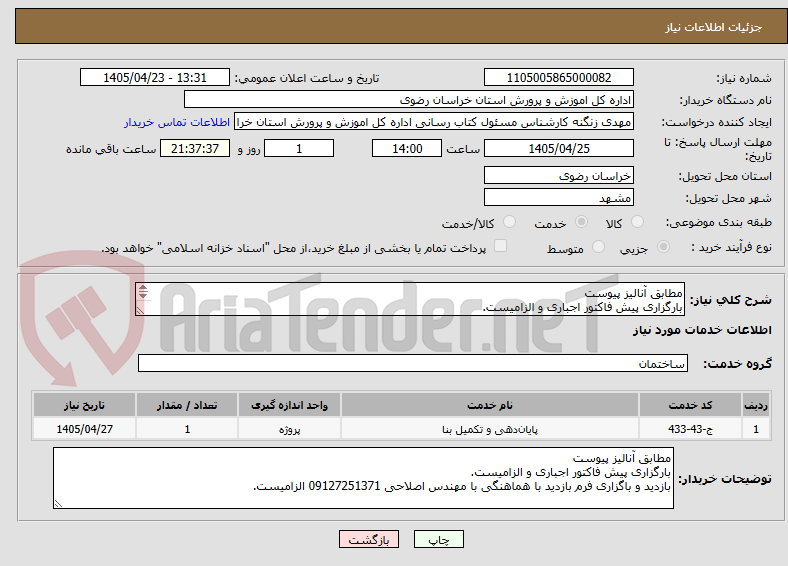 تصویر کوچک آگهی مطابق آنالیز پیوست
بارگزاری پیش فاکتور اجباری و الزامیست.
بازدید و باگزاری فرم بازدید با هماهنگی با مهندس اصلاحی 09127251371 الزامیست.