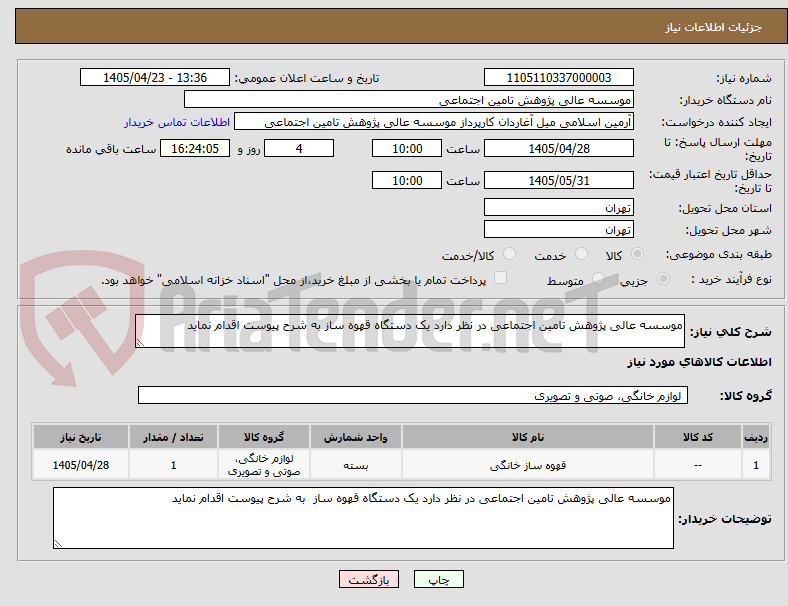 تصویر کوچک آگهی موسسه عالی پژوهش تامین اجتماعی در نظر دارد یک دستگاه قهوه ساز به شرح پیوست اقدام نماید