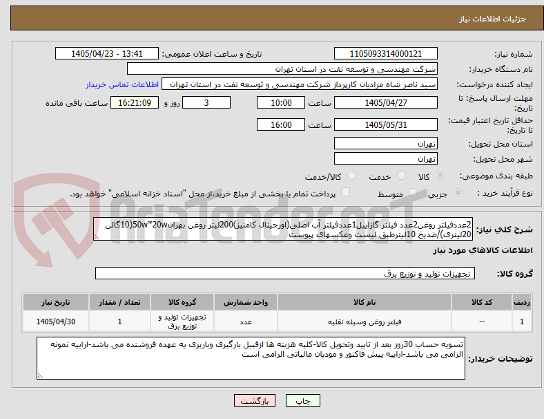 تصویر کوچک آگهی 2عددفیلتر روغن2عدد فیلتر گازاییل1عددفیلتر آب اصلی(اورجینال کامنیز)200لیتر روغن بهران50w*20w(10گالن 20لیتری)/ضدیخ 10لیترطبق لیست وعکسهای پیوست