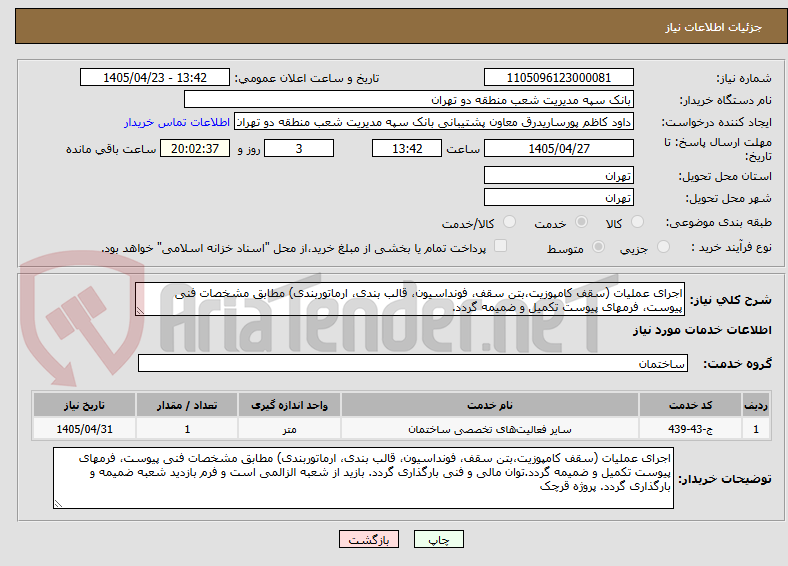 تصویر کوچک آگهی اجرای عملیات (سقف کامپوزیت،بتن سقف، فونداسیون، قالب بندی، ارماتوربندی) مطابق مشخصات فنی پیوست، فرمهای پیوست تکمیل و ضمیمه گردد.