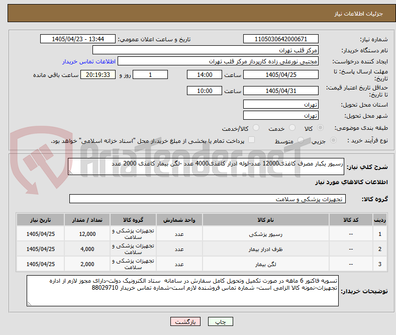 تصویر کوچک آگهی رسیور یکبار مصرف کاغذی12000 عدد-لوله ادرار کاغذی4000 عدد -لگن بیمار کاغذی 2000 عدد