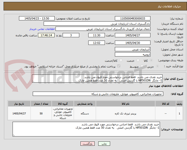 تصویر کوچک آگهی خرید نقدی می باشد  فقط اجناس درخواستی مورد قبول می باشد 
1- چابگر  HP501DN با گارنتی اصلی   به تعداد 50 عدد فقط همین مارک 