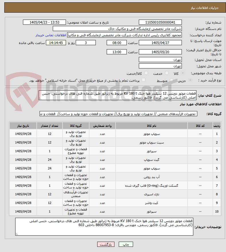تصویر کوچک آگهی قطعات موتور دویتس 12 سیلندر هوا خنک KV 180 t مربوط به ژنراتور طبق شماره فنی های درخواستی، جنس اصلی (کارشناسی می گردد)، فاکتور رسمی، 