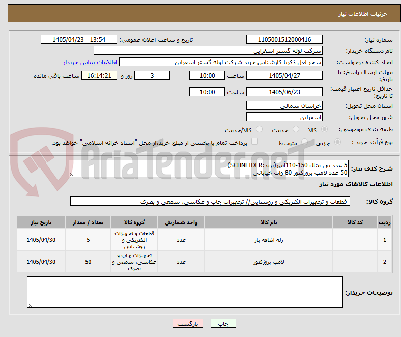تصویر کوچک آگهی 5 عدد بی متال 150-110آمپر(برند:SCHNEIDER)
50 عدد لامپ پروژکتور 80 وات خیابانی