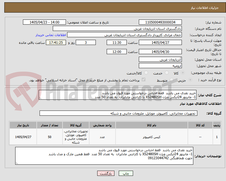 تصویر کوچک آگهی خرید نقدی می باشد فقط اجناس درخواستی مورد قبول می باشد
1- مانیتور 24ایکس ویژن XS2480SH با کارانتی مادایران به تعداد 50 عدد