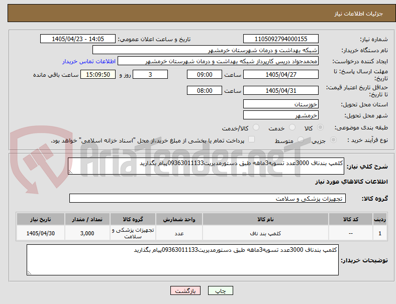 تصویر کوچک آگهی کلمپ بندناف 3000عدد تسویه3ماهه طبق دستورمدیریت09363011133پیام بگذارید