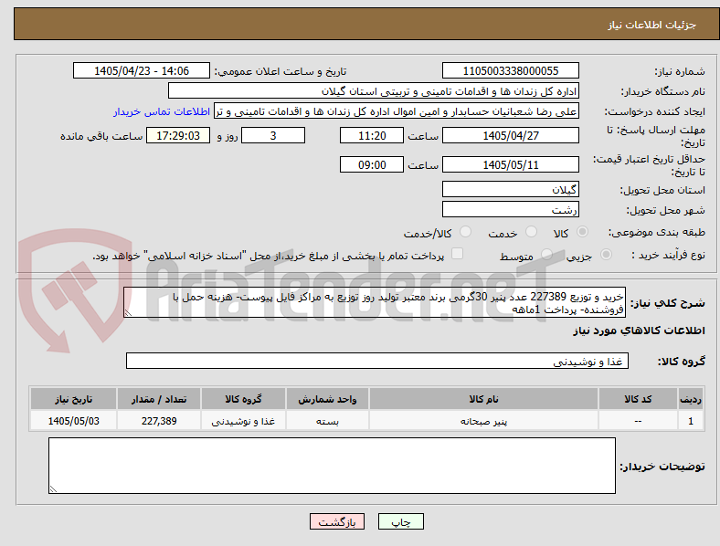 تصویر کوچک آگهی خرید و توزیع 227389 عدد پنیر 30گرمی برند معتبر تولید روز توزیع به مراکز فایل پیوست- هزینه حمل با فروشنده- پرداخت 1ماهه
