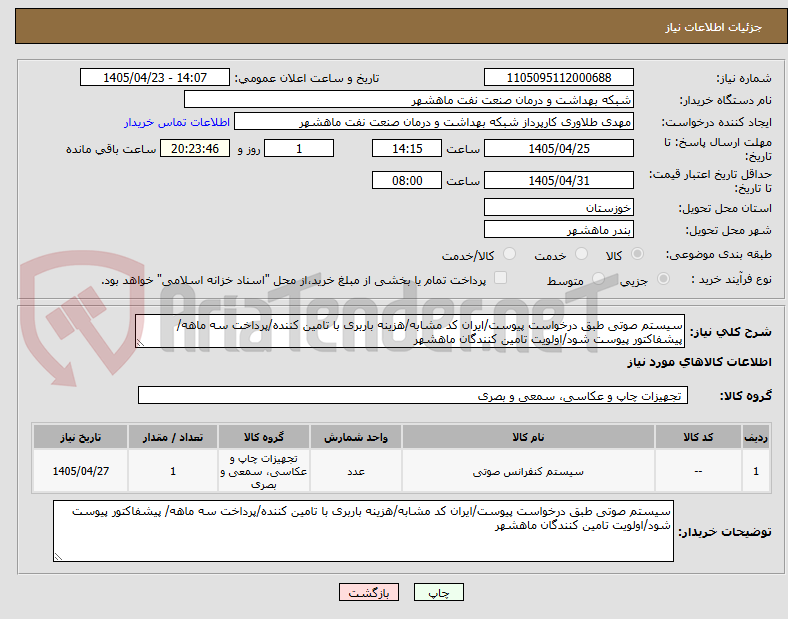 تصویر کوچک آگهی سیستم صوتی طبق درخواست پیوست/ایران کد مشابه/هزینه باربری با تامین کننده/پرداخت سه ماهه/ پیشفاکتور پیوست شود/اولویت تامین کنندگان ماهشهر