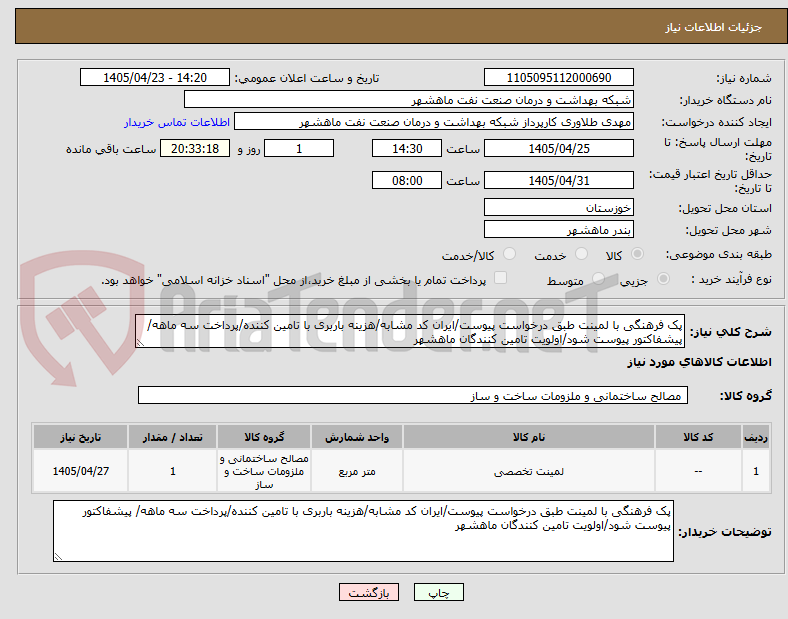تصویر کوچک آگهی پک فرهنگی با لمینت طبق درخواست پیوست/ایران کد مشابه/هزینه باربری با تامین کننده/پرداخت سه ماهه/ پیشفاکتور پیوست شود/اولویت تامین کنندگان ماهشهر