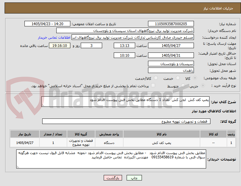 تصویر کوچک آگهی پمپ کف کش  لجن کش  تعداد 1 دستگاه مطابق بخش فنی پیوست اقدام شود 