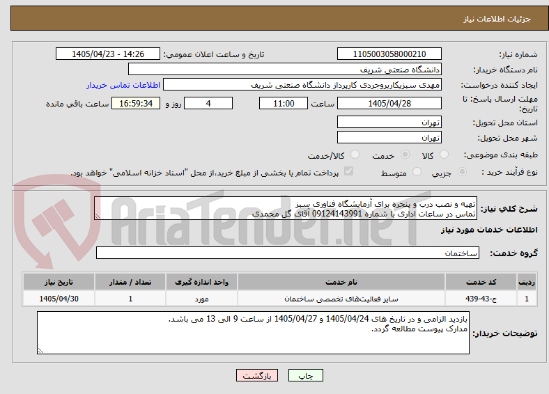تصویر کوچک آگهی تهیه و نصب درب و پنجره برای آزمایشگاه فناوری سبز
تماس در ساعات اداری با شماره 09124143991 آقای گل محمدی