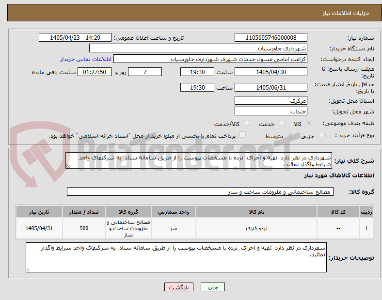تصویر کوچک آگهی شهرداری در نظر دارد  تهیه و اجرای  نرده با مشخصات پیوست را از طریق سامانه ستاد  به شرکتهای واجد شرایط واگذار نمائید.