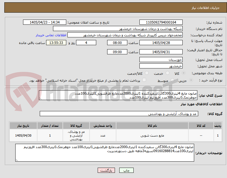 تصویر کوچک آگهی صابون مایع 4لیتری300گالن سفیدکننده 1لیتری2000عددمایع ظرفشویی1لیتری100عدد جوهرنمک1لیتری300عدد افروزنیم لیتری100عدد