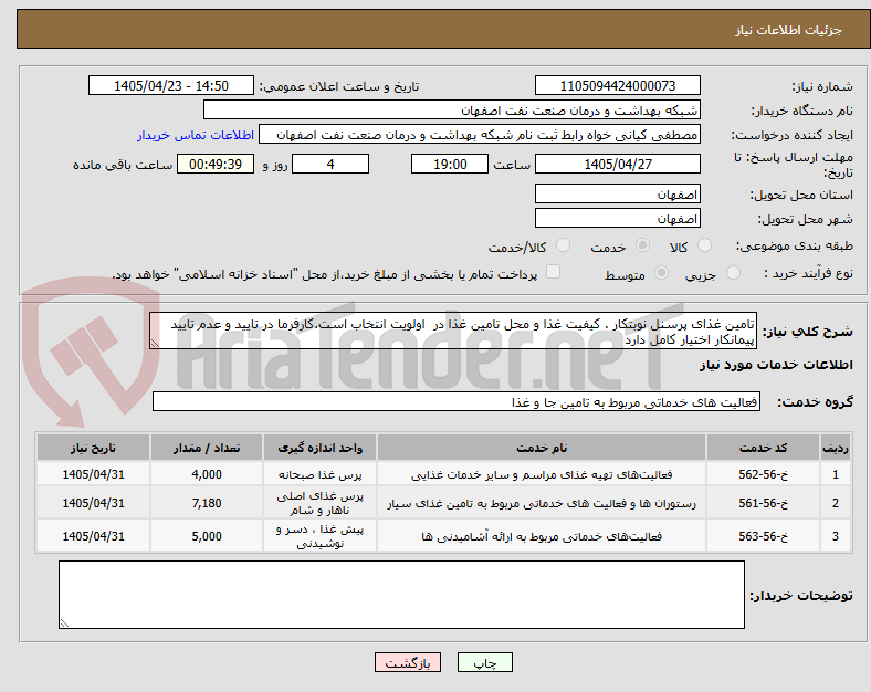 تصویر کوچک آگهی تامین غذای پرسنل نوبتکار . کیفیت غذا و محل تامین غذا در  اولویت انتخاب است.کارفرما در تایید و عدم تایید پیمانکار اختیار کامل دارد