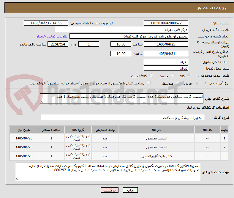 تصویر کوچک آگهی استنت گرفت شکمی مدترونیک1 عدد-استنت گرفت لگ مدترونیک 1 عدد-بالن ریلنت مدترونیک 1 عدد