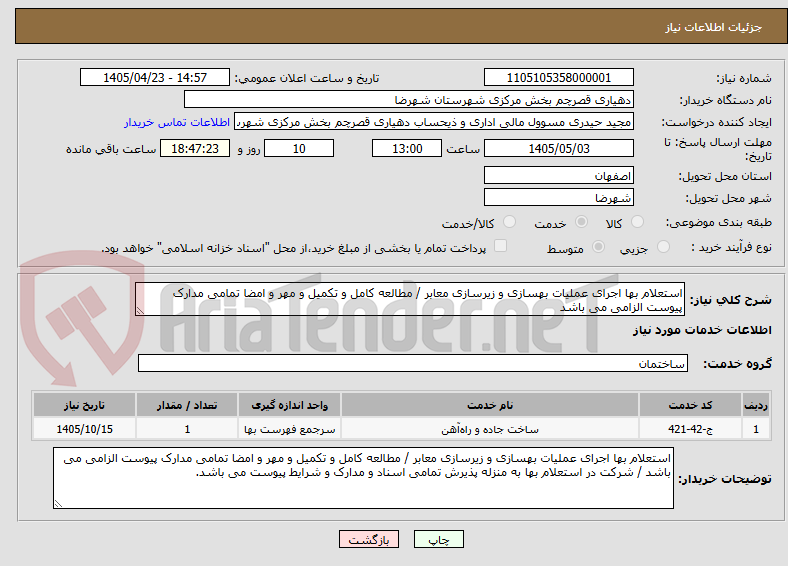 تصویر کوچک آگهی استعلام بها اجرای عملیات بهسازی و زیرسازی معابر / مطالعه کامل و تکمیل و مهر و امضا تمامی مدارک پیوست الزامی می باشد