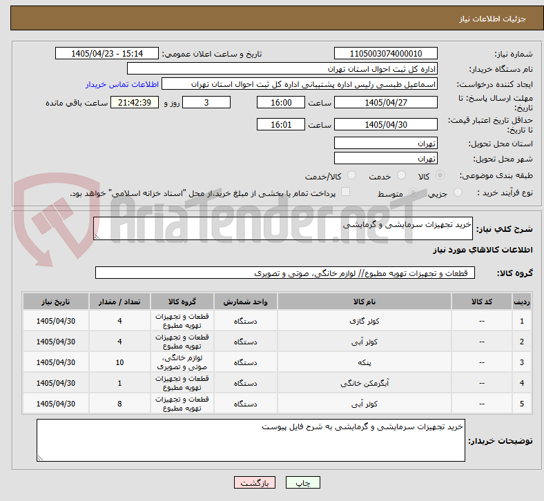 تصویر کوچک آگهی خرید تجهیزات سرمایشی و گرمایشی