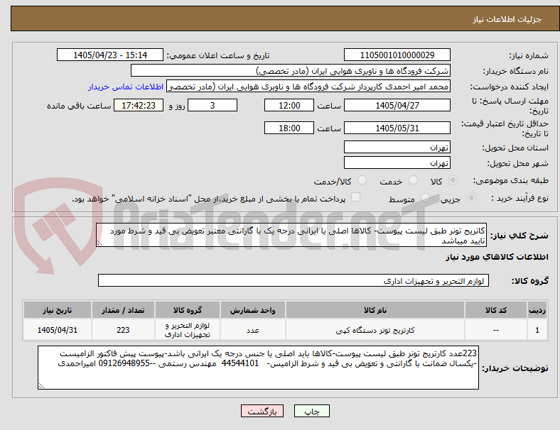 تصویر کوچک آگهی کاتریج تونر طبق لیست پیوست- کالاها اصلی یا ایرانی درجه یک با گارانتی معتبر تعویض بی قید و شرط مورد تایید میباشد
