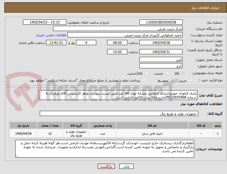 تصویر کوچک آگهی باتری فناوری خودرو.ایرانکد انتخابی مشابه بوده کالا باید طبق لیست پیوست ونظر کارشناس آقای ورمزیار به شماره 09122655468باشد.ارائه پیش فاکتور الزامی است