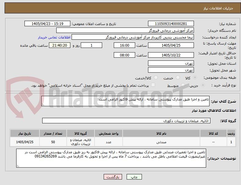 تصویر کوچک آگهی تامین و اجرا طبق مدارک پیوستی سامانه ، ارائه پیش فاکتور الزامی است 
