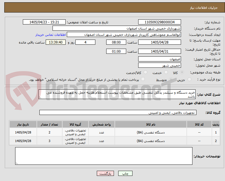 خرید دستگاه و سیلندر یدکی تنفسی طبق مشخصات پیوست استعلام.هزینه حمل به عهده فروشنده می باشد