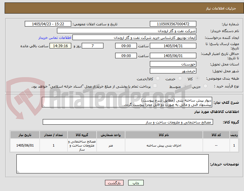 تصویر کوچک آگهی دیوار پیش ساخته بتنی (مطابق شرح پیوست)
پیشنهاد فنی و مالی به صورت دو فایل مجزا پیوست گردد.