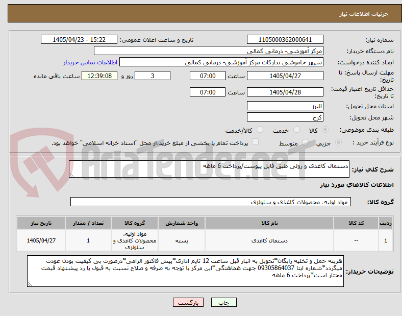 تصویر کوچک آگهی دستمال کاغذی و رولی طبق فایل پیوست/پرداخت 6 ماهه