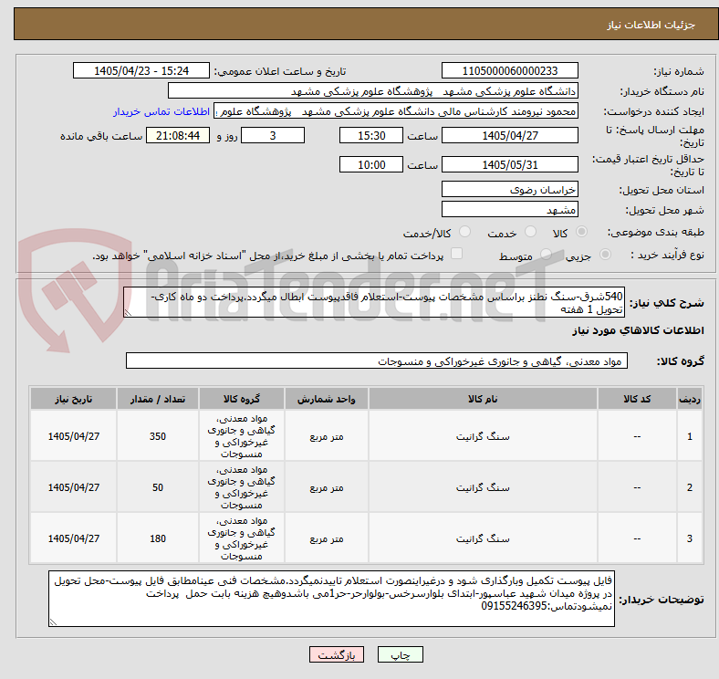 540شرق-سنگ نطنز براساس مشخصات پیوست-استعلام فاقدپیوست ابطال میگردد.پرداخت دو ماه کاری-تحویل 1 هفته