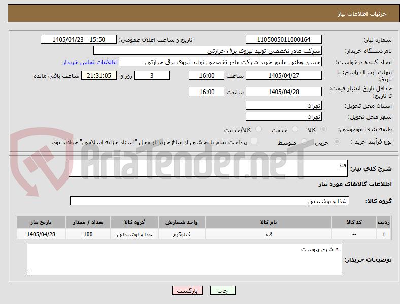تصویر کوچک آگهی قند
