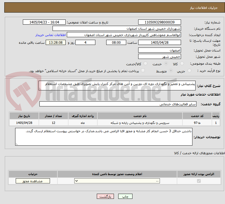 تصویر کوچک آگهی پشتیبانی و تعمیر و نگهداری دوره ای دوربین و آنتن های مرکز کنترل پایش تصویری طبق مشخصات استعلام