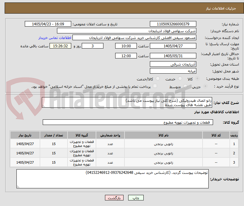 تصویر کوچک آگهی زانو اتصال هیدرولیکی (شرح کلی نیاز پیوست می باشد)
طبق نقشه های پیوست شده