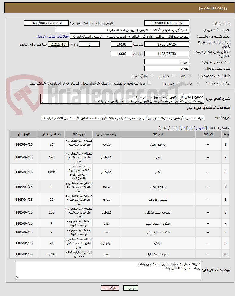 تصویر کوچک آگهی مصالح و آهن آلات طبق لیست پیوست در سامانه
پیوست پیش فاکتور مهر شده و مجوز فروش مرتبط با کالا الزامی می باشد.