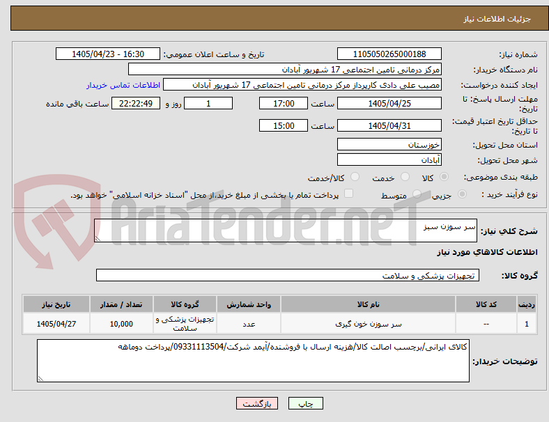 تصویر کوچک آگهی سر سوزن سبز