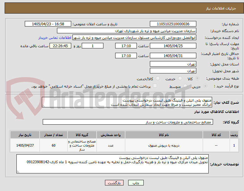 تصویر کوچک آگهی منهول پلی اتیلن و فیتینگ طبق لیست درخواستی پیوست
ایرانکد معتبر نیست و صرفا جهت ایجاد سفارش انتخاب شده است