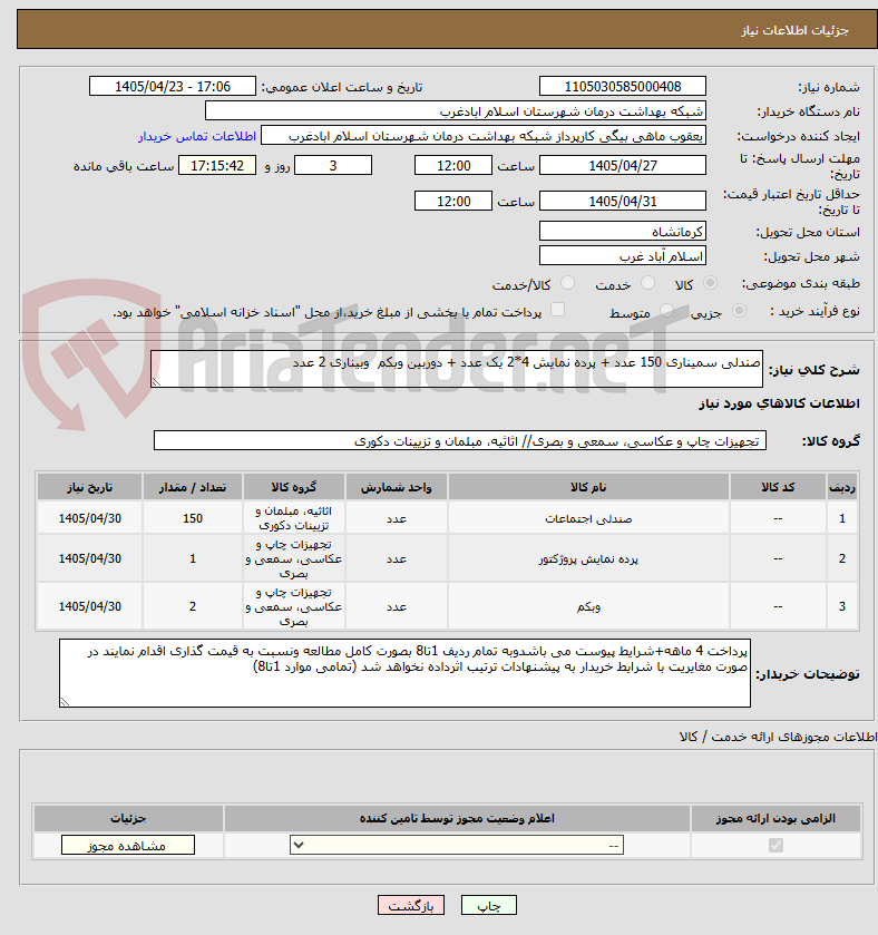 تصویر کوچک آگهی صندلی سمیناری 150 عدد + پرده نمایش 4*2 یک عدد + دوربین وبکم  وبیناری 2 عدد