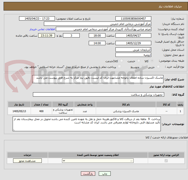 تصویر کوچک آگهی ماسک اکسیژن ساده اطفال .باتوجه مشابهت ایران کد لیست دقیق نیاز مرکز به شرح فایل پیوست می باشد