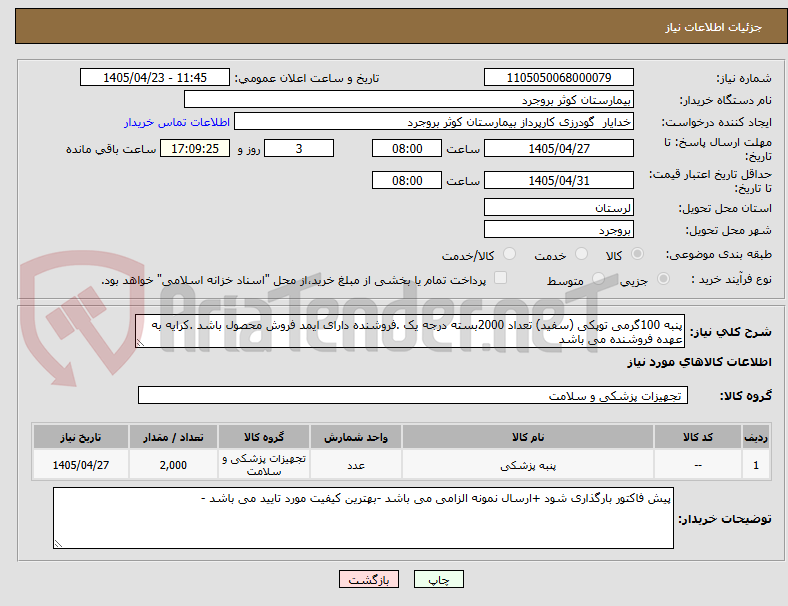 تصویر کوچک آگهی پنبه 100گرمی توپکی (سفید) تعداد 2000بسته درجه یک .فروشنده دارای ایمد فروش محصول باشد .کرایه به عهده فروشنده می باشد