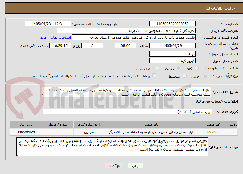 تصویر کوچک آگهی نیازبه تعویض استیکرخودروی کتابخانه عمومی سیار شهرستان فیروزکوه مطابق با دستورالعمل و استاندارهای لینک پیوست ثبت سامانه مودیان و آنالیزقیمت الزامی است