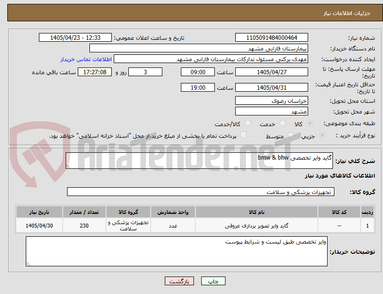گاید وایر تخصصی bmw & bhw