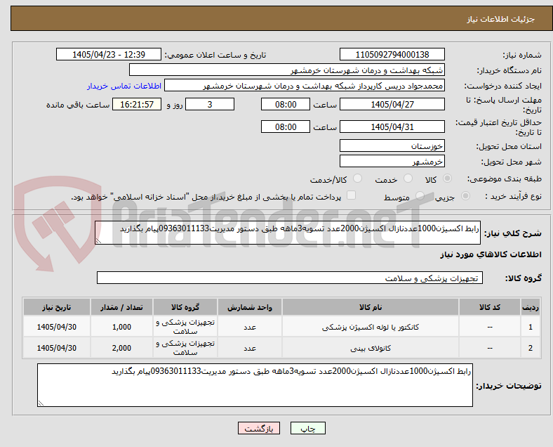 تصویر کوچک آگهی رابط اکسیژن1000عددنازال اکسیژن2000عدد تسویه3ماهه طبق دستور مدیریت09363011133پیام بگذارید